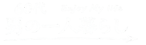 60代 男の一人暮らし