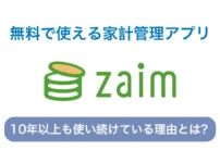 使用歴10年以上、ムダづかい防止に役立つ無料の家計管理アプリ