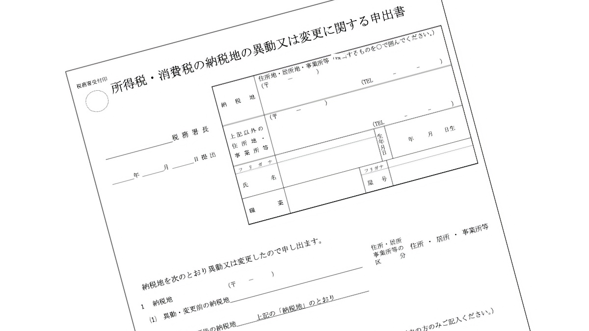 フリーランスの納税地変更、AIに聞いても頼りなかったので税務署に直接電話してみた
